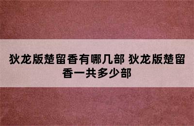 狄龙版楚留香有哪几部 狄龙版楚留香一共多少部